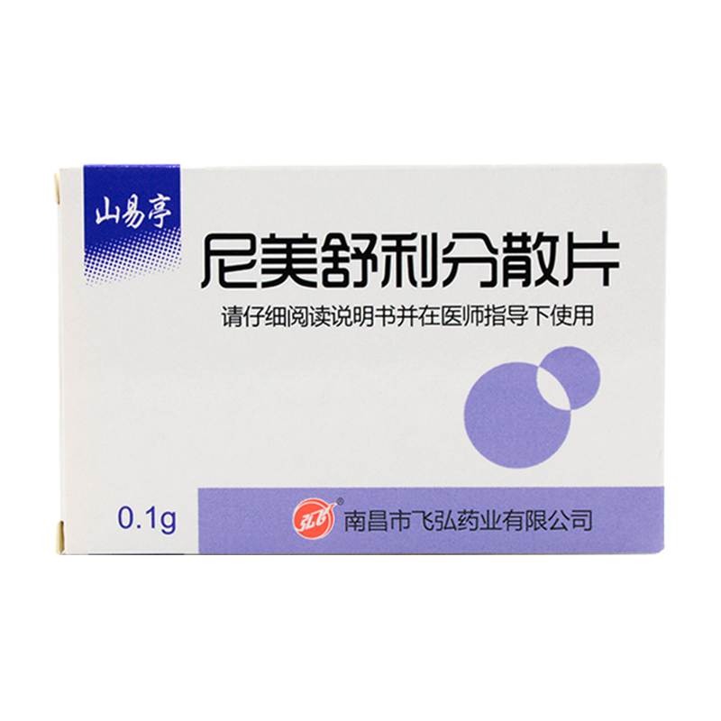 弘飞 山易亭 尼美舒利分散片0.