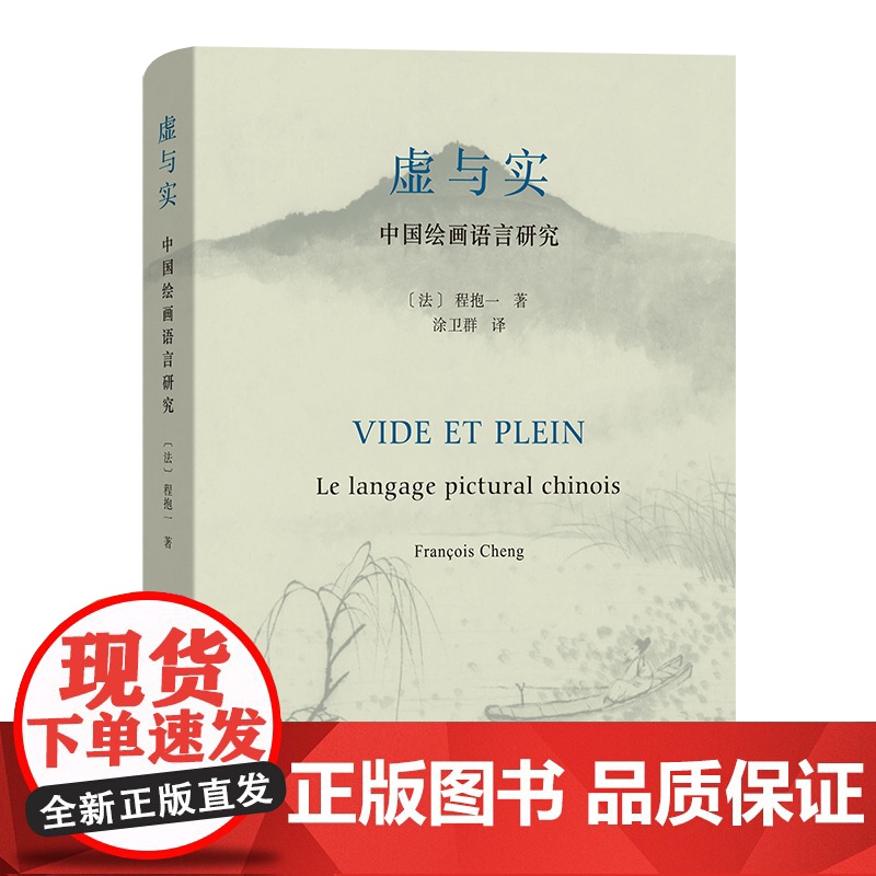 虚与实——中国绘画语言研究 法兰西院士程抱一中国古典美学代表作 艺术书籍 商务印书馆 正版书籍 寻找事物沟通的原理高清大图