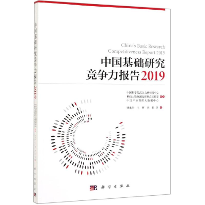 醉染图书中国基础研究竞争力报告20199787030621764
