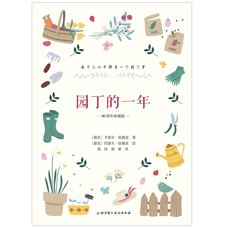 园丁的一年(90周年珍藏版)高清大图