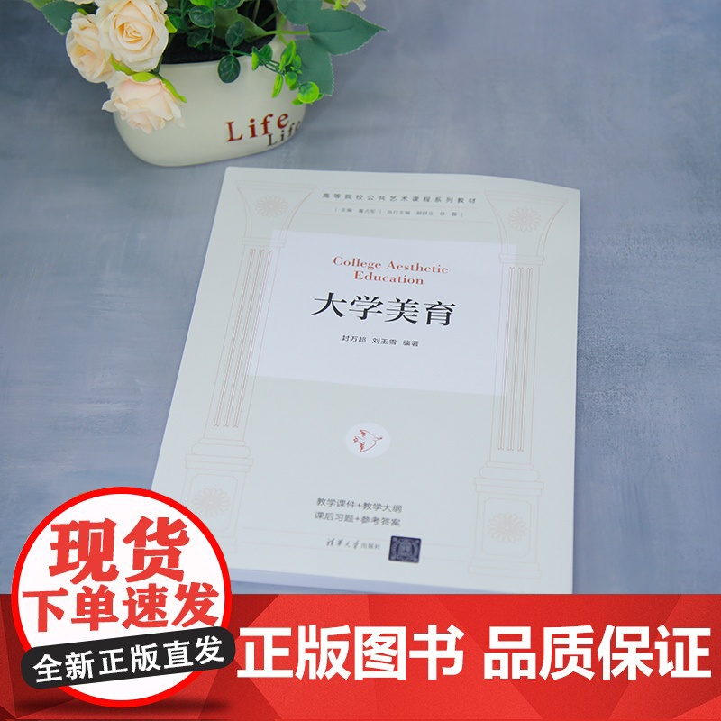 [正版新书] 大学美育 封万超、刘玉雪 清华大学出版社 大学美育 中国式美育传统 古典型艺术美育 现代型艺术美育 外来型高清大图