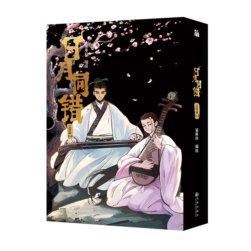 [正版]印签绘版+丰富赠品日月同错三川篇3-4全两册漫画单行本第年秒编继拾又之国长安督武司英雄传说5秒童话后热血少年原高清大图