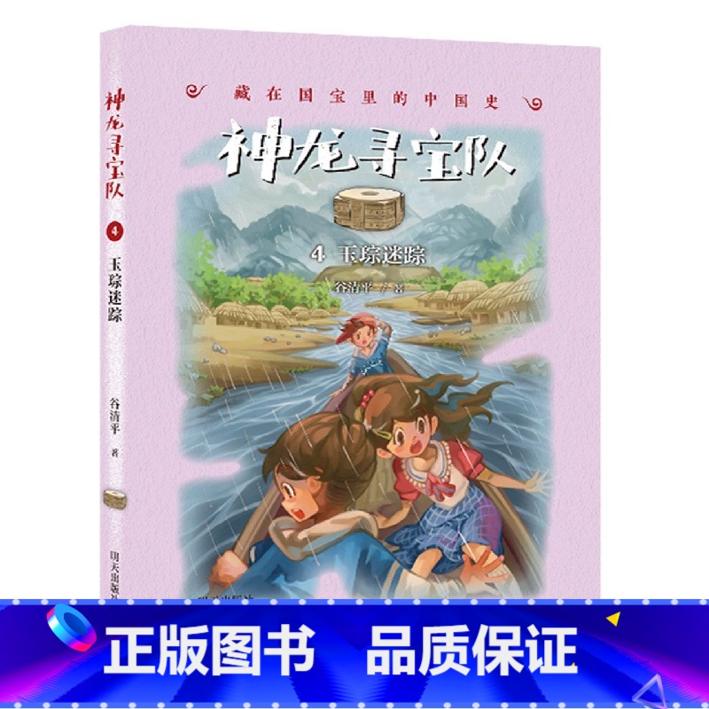 [正版]玉琮迷踪神龙寻宝队4非注音版儿童文学藏在国宝里的中国史7-9-11岁小学生课外阅读故事书校园小说穿越探险寻宝故高清大图