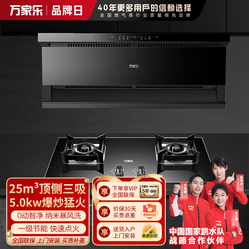 万家乐 26m³顶侧三吸 0动智净油烟机 K5R2+AY5C 25立方大吸力家用吸油烟机 家用灶具两件套装家用