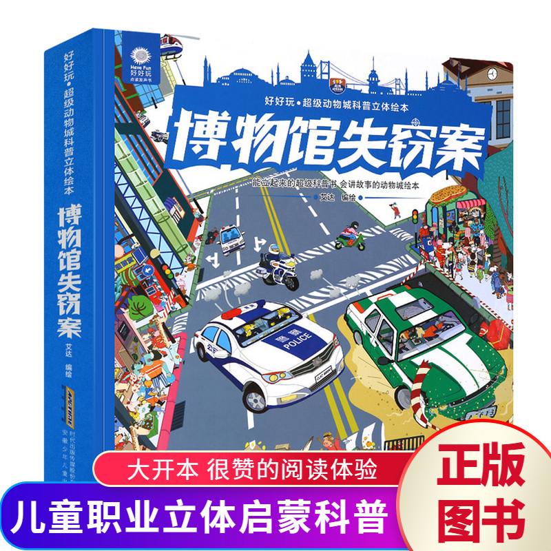 [醉染正版]好好玩立体书博物馆失窃案超级动物城科普立体翻翻书绘本3-6-8岁幼儿童宝宝撕不烂启蒙认知立体绘本3D立体书科高清大图