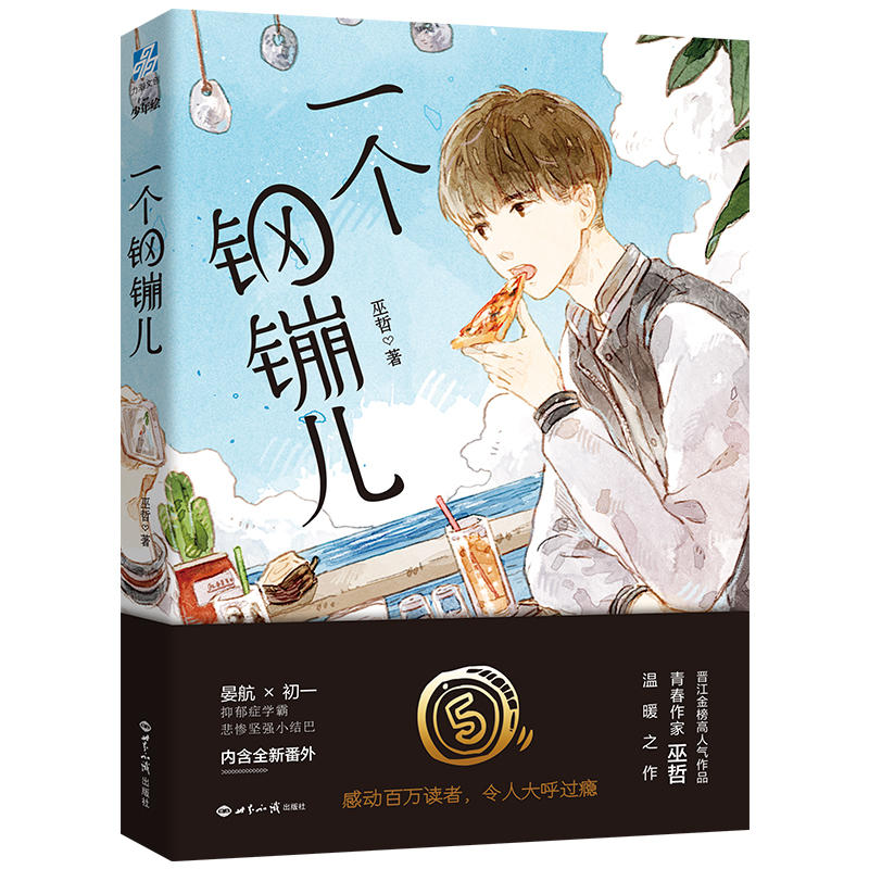 [醉染正版]中法图正版 一个钢镚儿 巫哲 世界知识 晋江作家巫哲口碑之作 抑郁症学霸×悲惨坚强小结巴 内含新番外 青春文高清大图