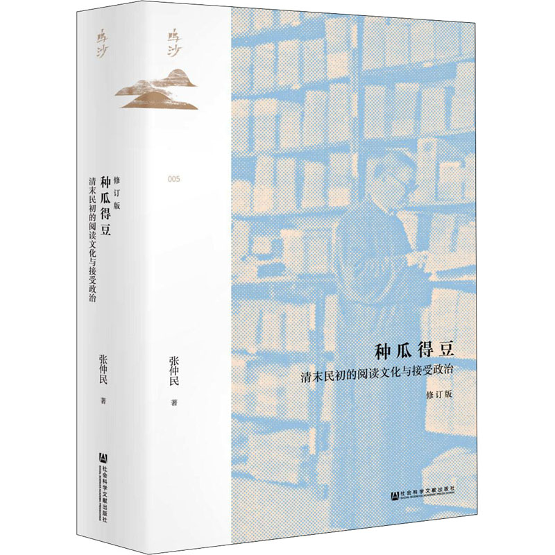 [M]种瓜得豆 清末民初的阅读文化与接受政治 修订版-9787520184434高清大图