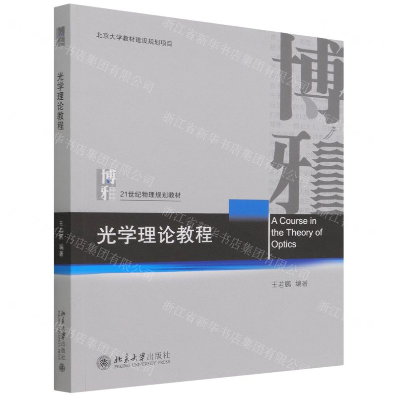 【N】光学理论教程(21世纪物理规划教材)-9787301327333