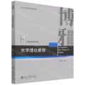 光学理论教程(21世纪物理规划教材)