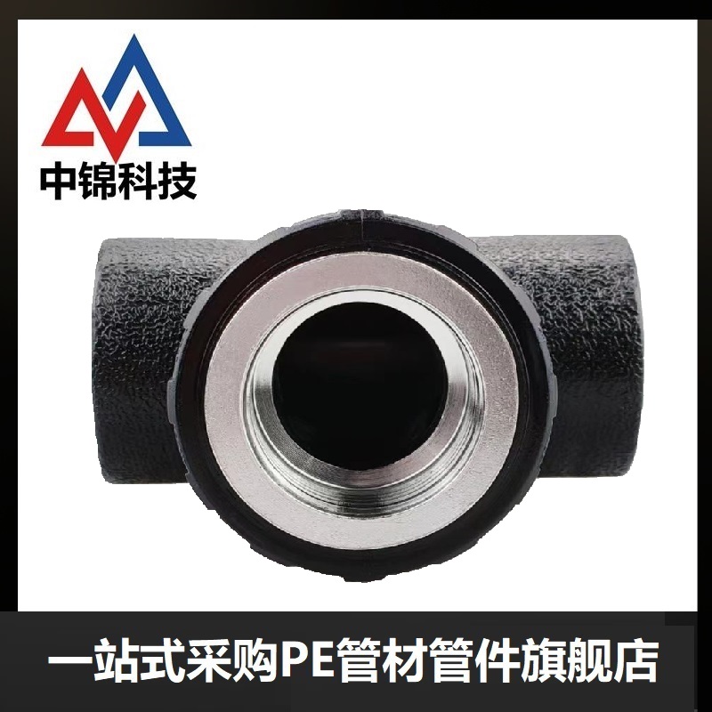 中锦科技 PE内螺纹三通 PE75*2寸个高清大图
