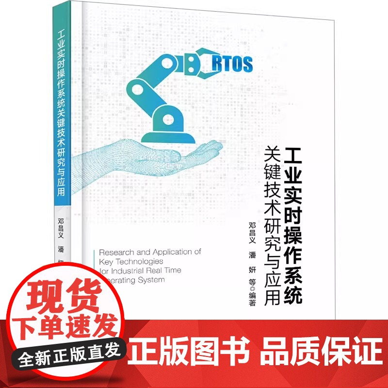 工业实时操作系统关键技术研究与应用高清大图