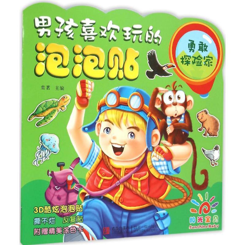 正版新书】男孩喜欢玩的泡泡贴(勇敢探险家)童茗9787555220442