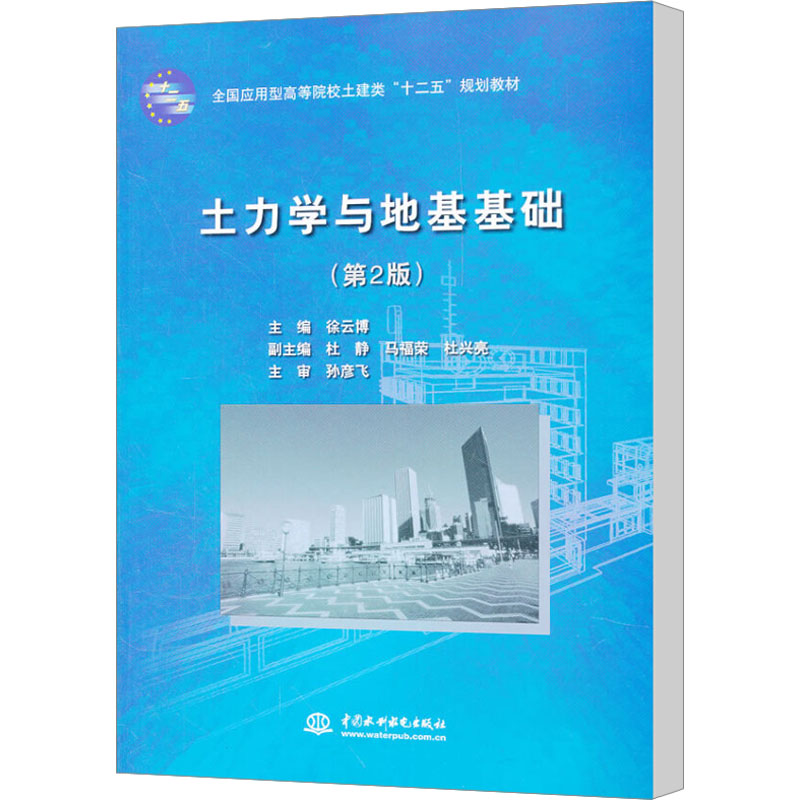 【M】土力学与地基基础 (第2版)-9787508494432