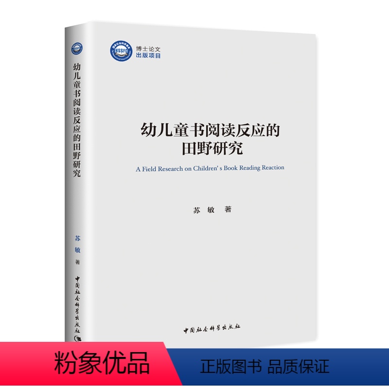 【正版】幼儿童书阅读反应的田野研究 中国社会科学出版社 图书 塑封包装 深入融合儿童心理学研究