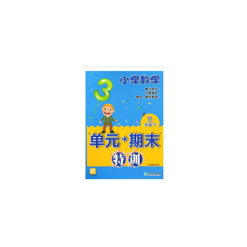 醉染图书小学数学“单元+期末”特训 三年级下9787553683201高清大图