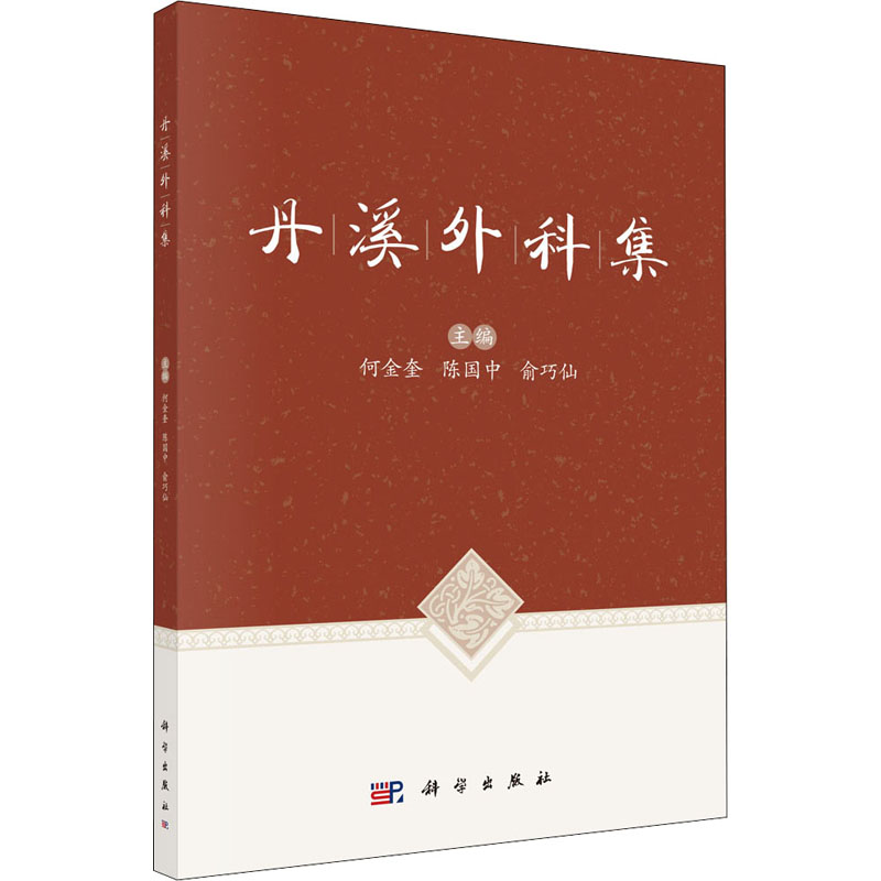 醉染图书丹溪外科集9787030694812高清大图