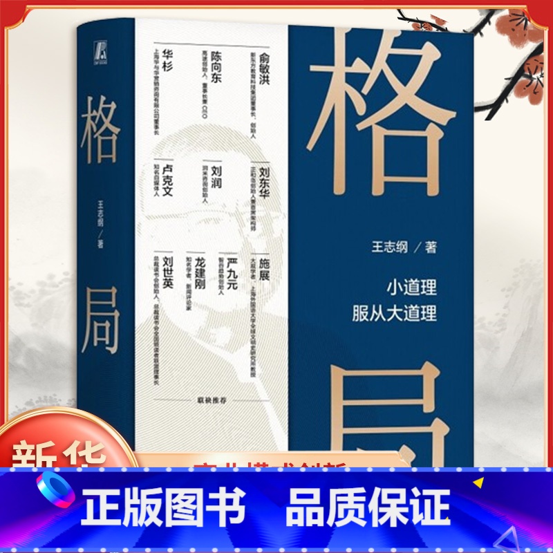 格局 [正版]格局 小道理服从大道理 王志纲著 在更宏观的尺度上认识人性 在更抽象的维度上判断事物 凤凰书店高清大图