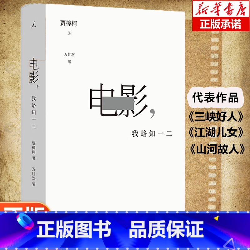 [3册]贾想(1+2)+电影,我略知一二 [正版]电影 我略知一二 贾樟柯导演的电影通识课 电影17讲百余部经典影片为案