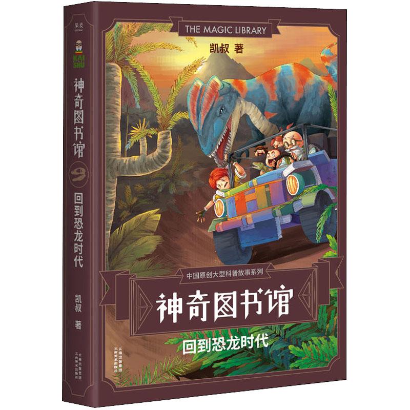 正版新书]中国原创大型科普故事系列?神奇图书馆 回到恐龙时代凯高清大图