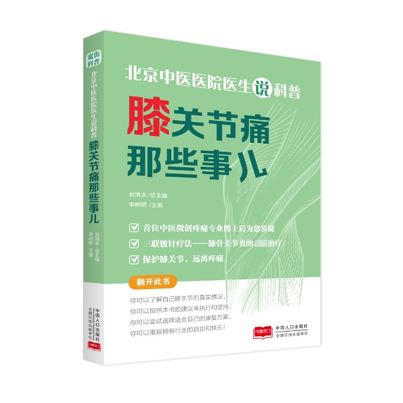 【M】膝关节痛那些事儿-9787510199257