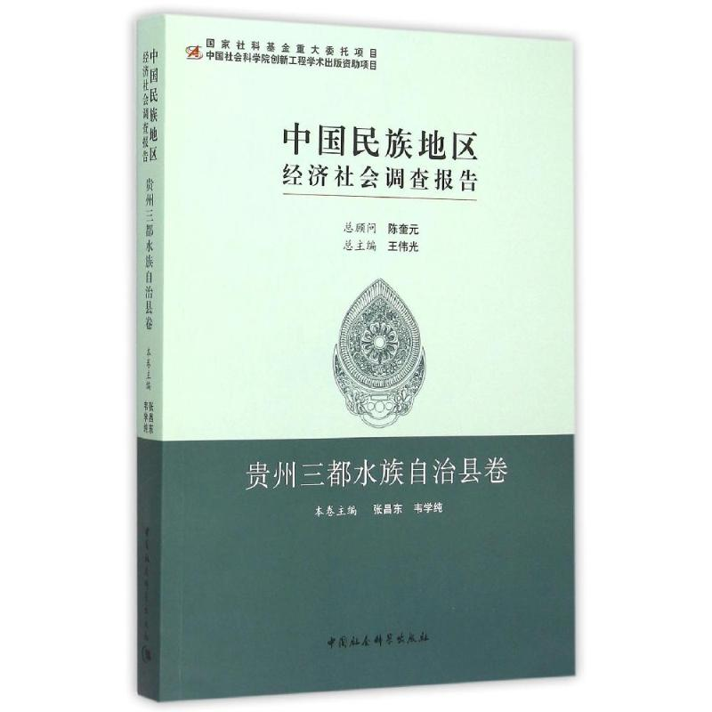 【M】贵州三都水族自治县卷/中国民族地区经济社会调查报告-9787516165164