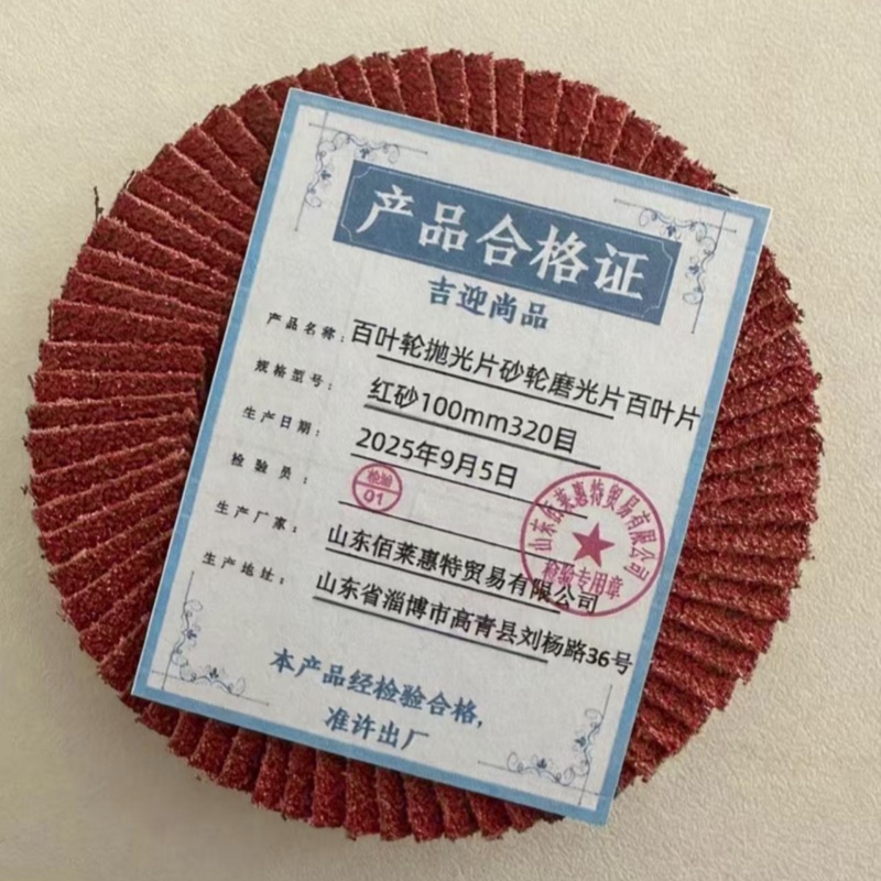 吉迎尚品 百叶轮抛光片砂轮磨光片百叶片 多规格 片 红砂100mm320目