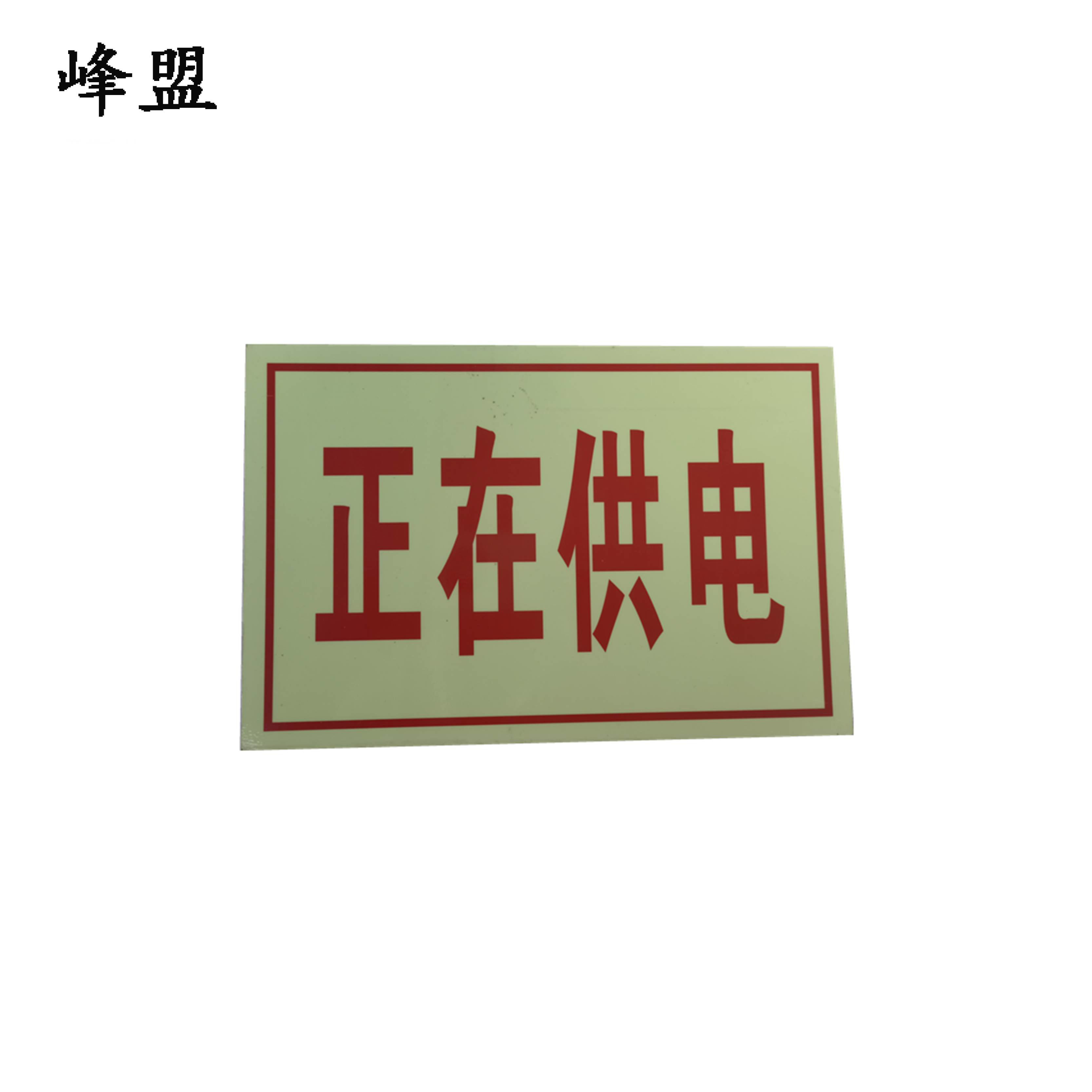 峰盟 不锈钢标示牌 340x440mm 块高清大图