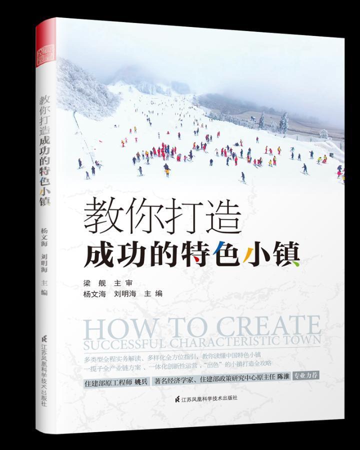 [正版]教你成功打造的特色小镇 建设理论实践发展状况策划开发建设运营管理政策申报流程PPP模式国内外特色小镇案例城乡规高清大图