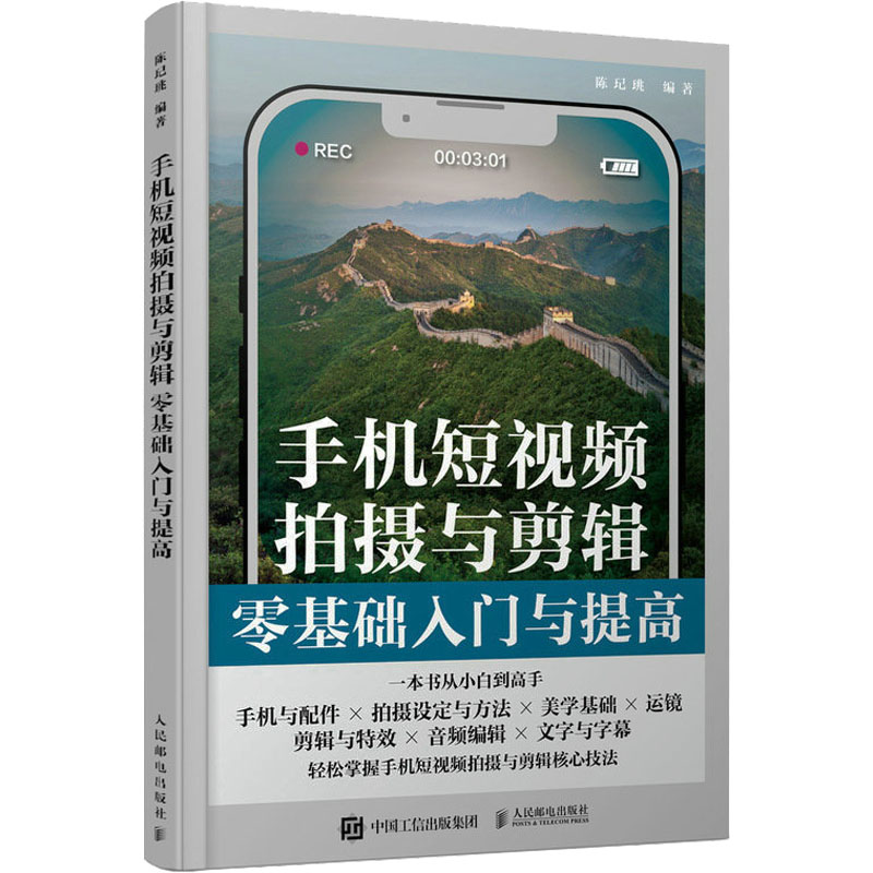 [M]手机短视频拍摄与剪辑零基础入门与提高-9787115608673高清大图