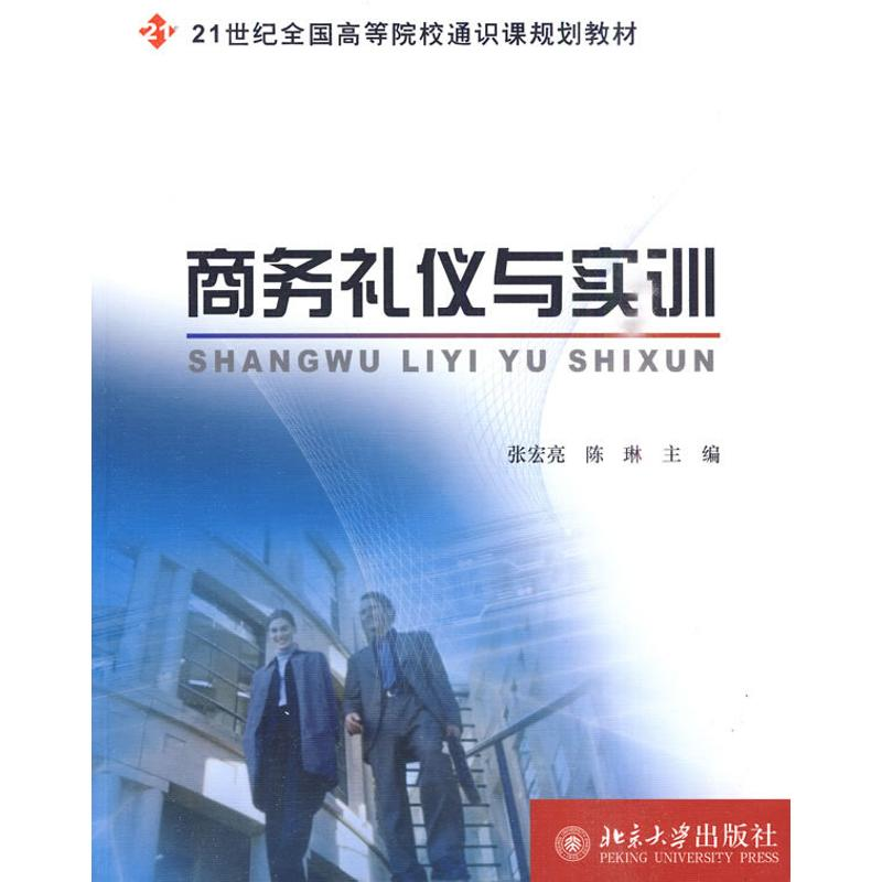 【M】商务礼仪与实训-9787301152966