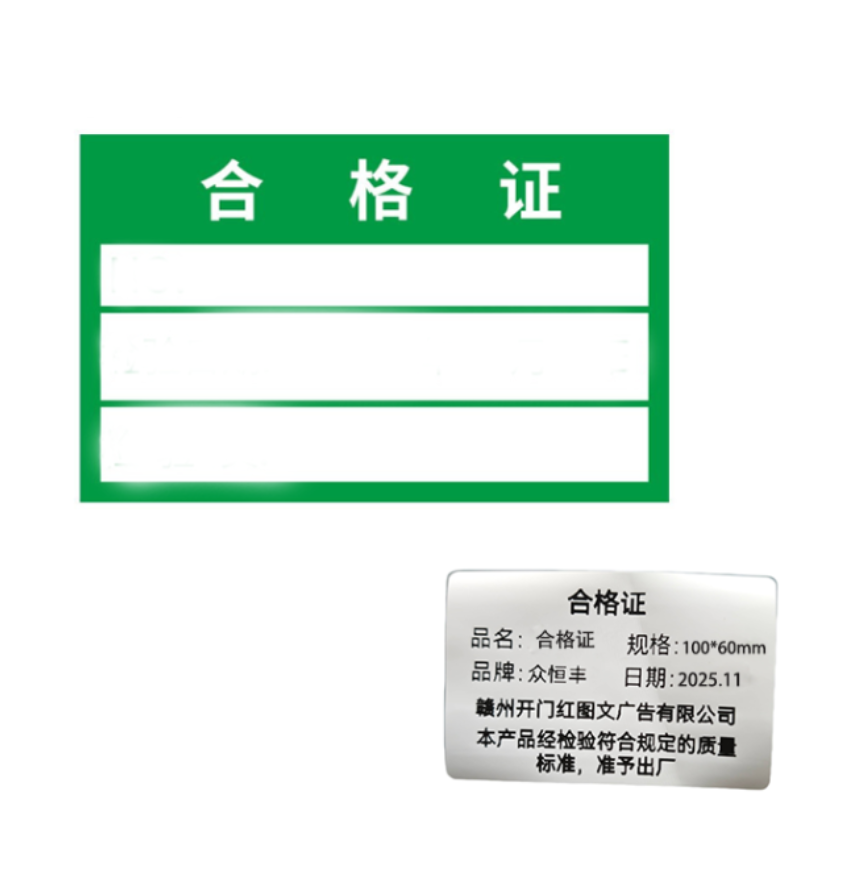 众恒丰 合格证 100*60mm/张高清大图