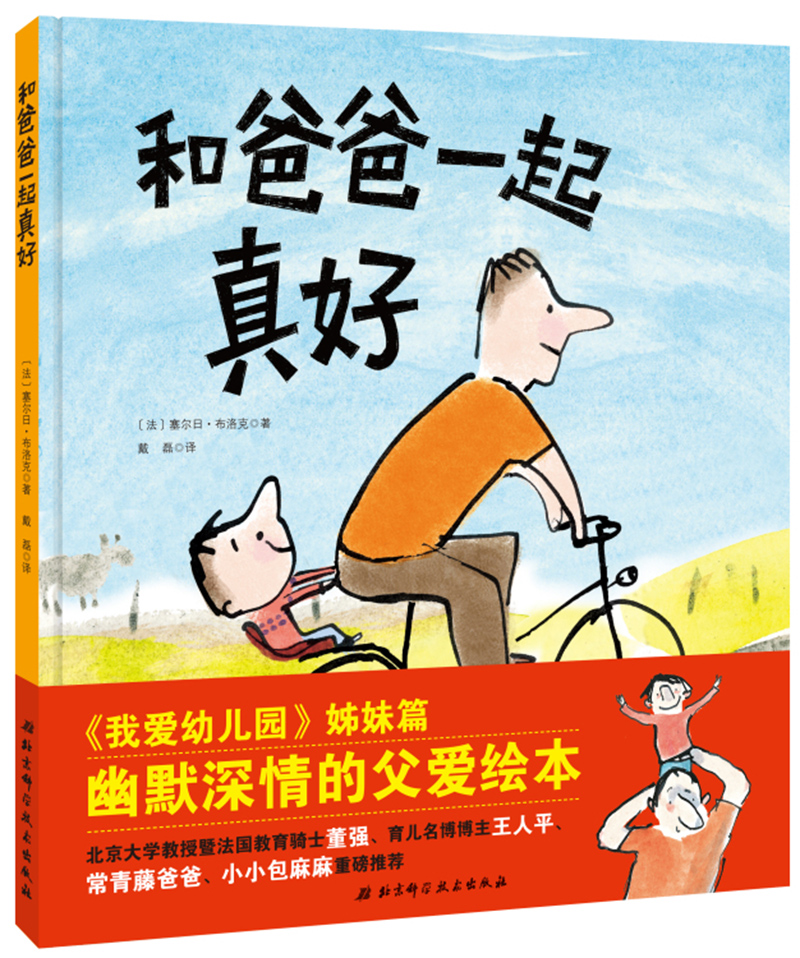 单本全册 [正版] 和爸爸在一起真好 《我爱幼儿园》姊妹篇 绘本大师塞尔日布洛克作品 让每个孩子都能切身感受到伟大父爱的高清大图