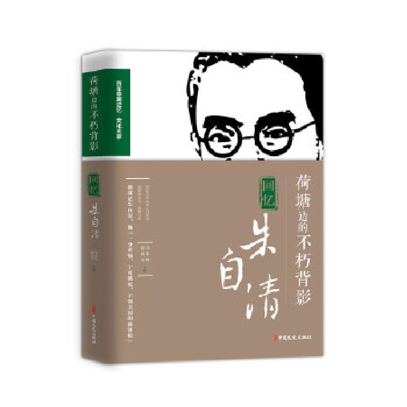 正版新书】荷塘边的不朽背影:回忆朱自清(百年中国记忆·文化大