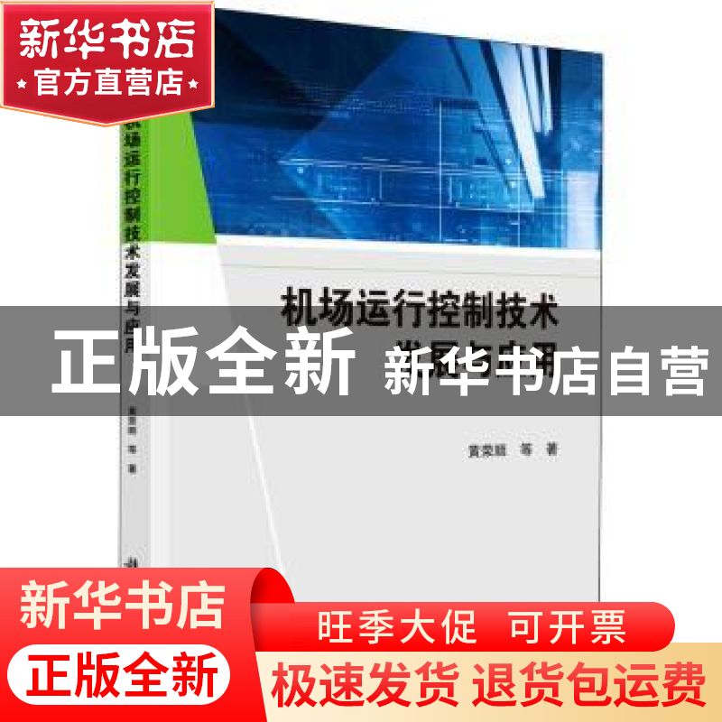 正版 机场运行控制技术发展与应用 黄荣顺 科学出版社 9787030719高清大图