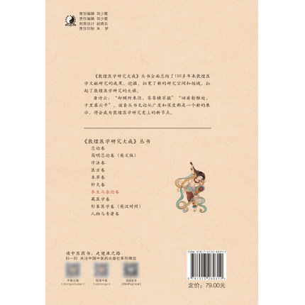 [醉染正版]敦煌医学研究大成 养生与杂论卷朱向东袁仁智主编中国中医药出版社高清大图