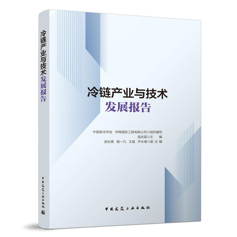正版新书】冷链产业与技术发展报告中国制冷学会,华商国际工程有