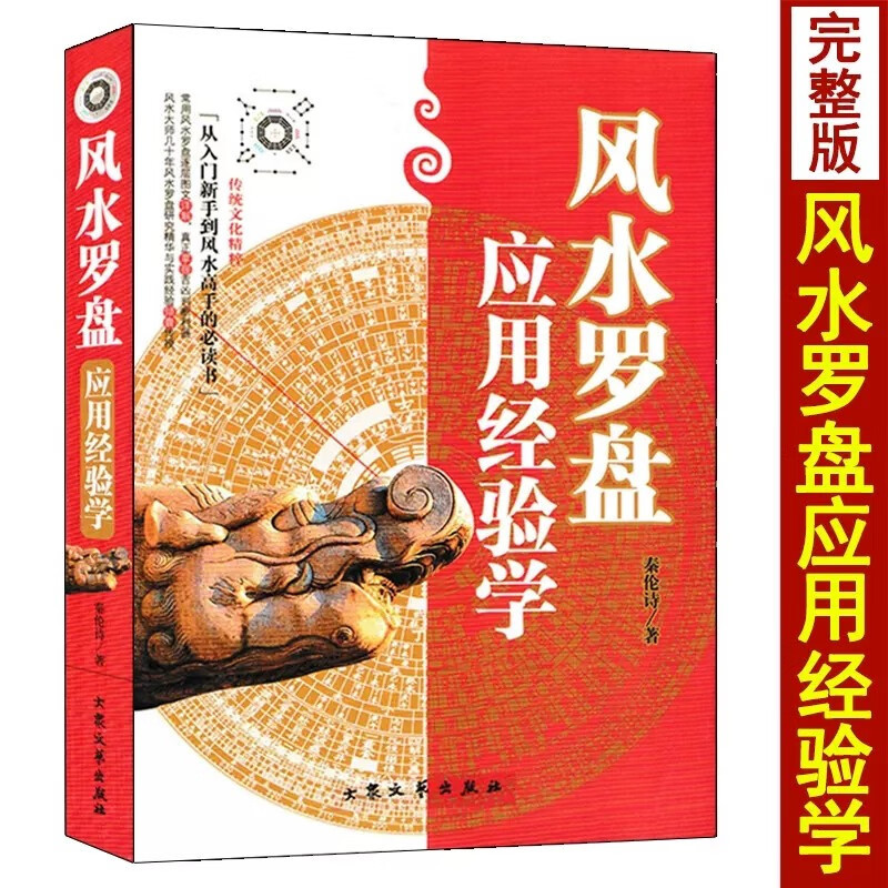 图书>风水/占卜>运程/风水>大众文艺出版社>罗盘应用经验学秦伦诗著