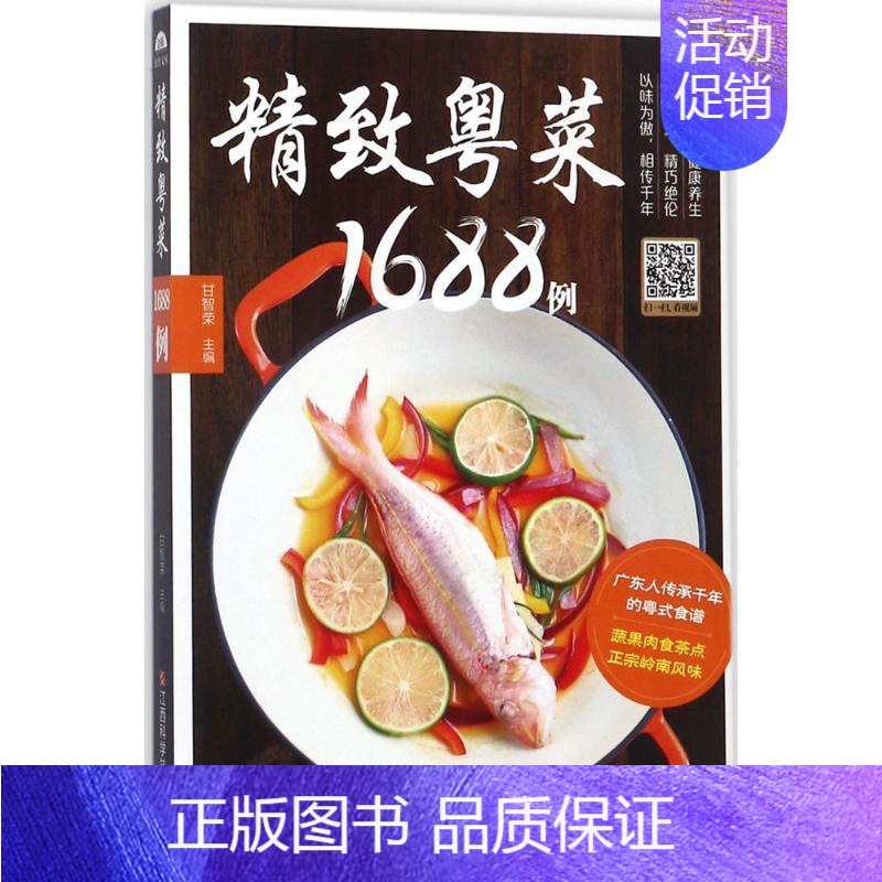 【正版】书粤菜1688例家常菜谱大全广东食谱 粤菜菜谱粤菜菜谱家常菜大全图解 广东菜谱粤菜菜谱大全 广东 广东菜烹饪大全
