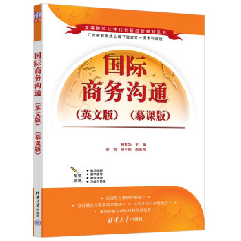 正版新书]国际商务沟通(英文版)(慕课版)杨智华,邵怡,张小衡97高清大图