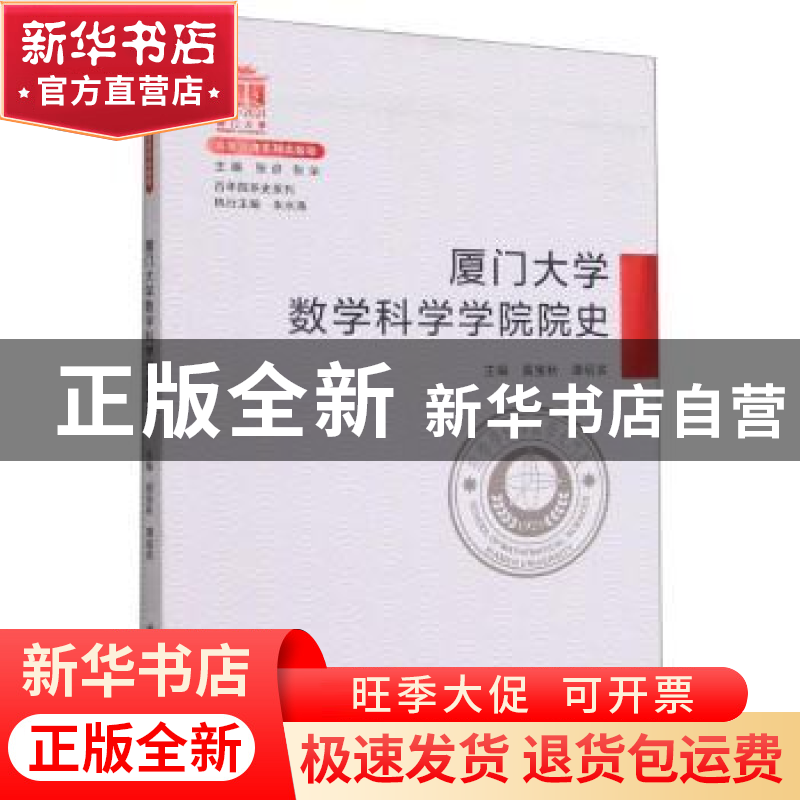 正版 厦门大学数学科学学院院史 编者:黄宝秋//谭绍滨|责编:李峰高清大图