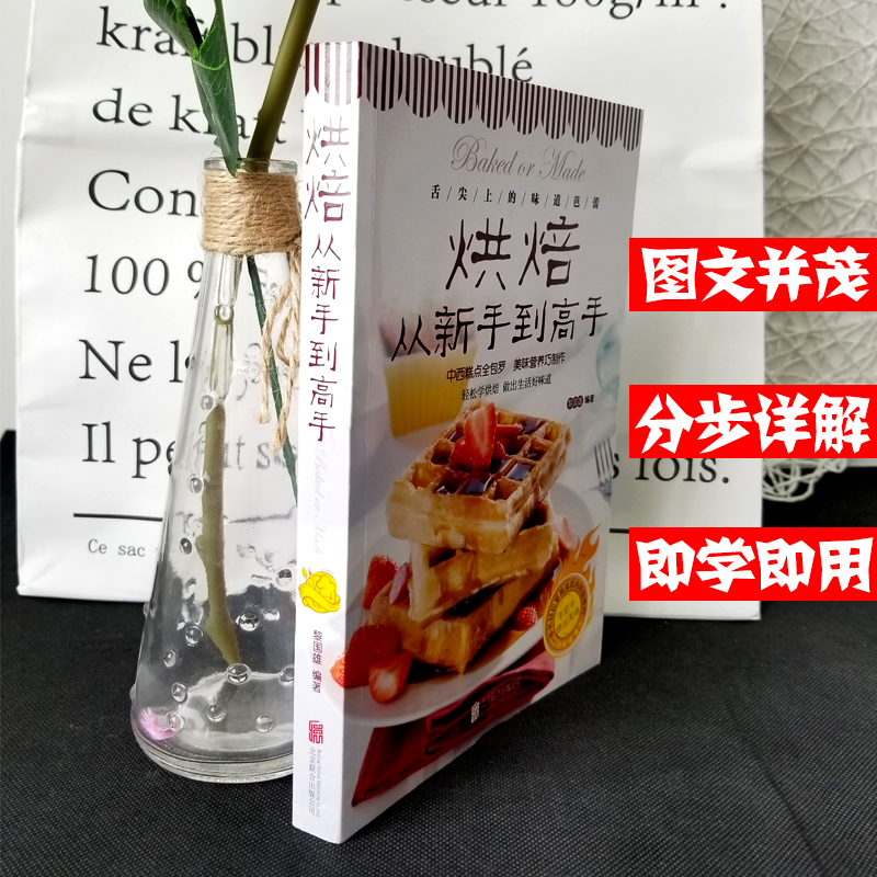 [正版]烘焙从新手到高手 妙手烘培乐享烘焙 彩色图解 烤箱食谱家常菜谱书籍烘焙新手参考书 面包蛋糕甜点饼干酥挞制作西点高清大图