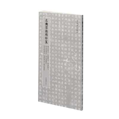 醉染图书北朝墓志精粹· 北魏墓誌精粹五9787547927748