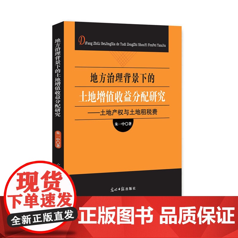 地方治理背景下的土地增值收僧分配研究:土地产权与土地租税费 朱一中 光明日报出版社 正版书籍高清大图