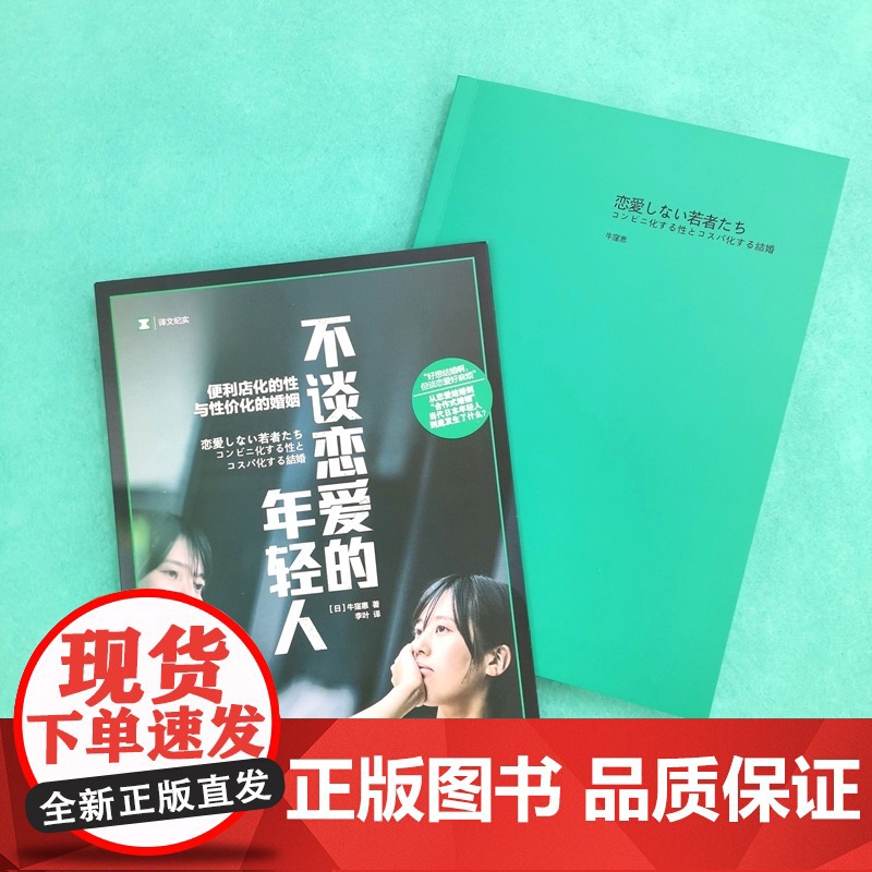 不谈恋爱的年轻人 译文纪实 [日]牛窪惠 著 李叶 译 单身 合作式婚姻 纪实文学 日本现代 年轻人爱情观 上海译文出版高清大图