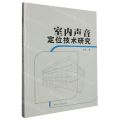 室内声音定位技术研究