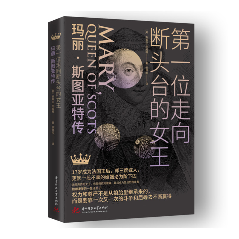 醉染图书位走向断头台的女王(玛丽·斯图亚特传)9787568072403