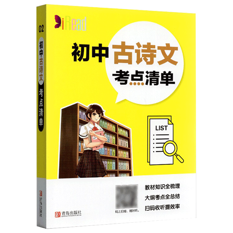 醉染图书初中古诗文考点清单/考点清单9787555282877