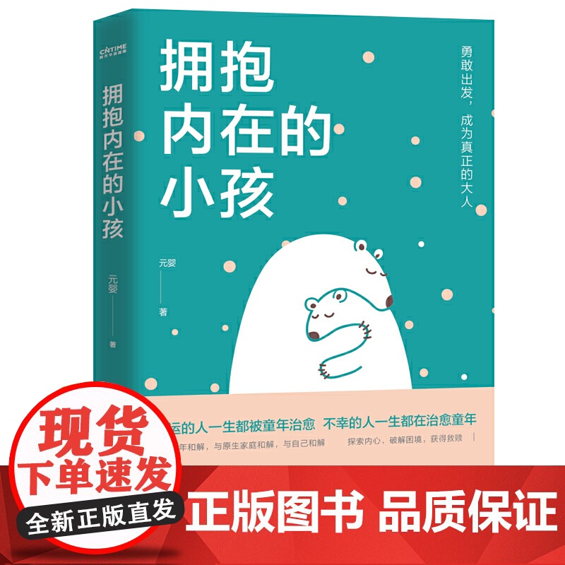 拥抱内在的小孩 突围原生家庭和解 触动千万中国人的典型家庭关系心理学解剖 幸运的人一生被童年治愈中国式家庭爱与成长的心理高清大图