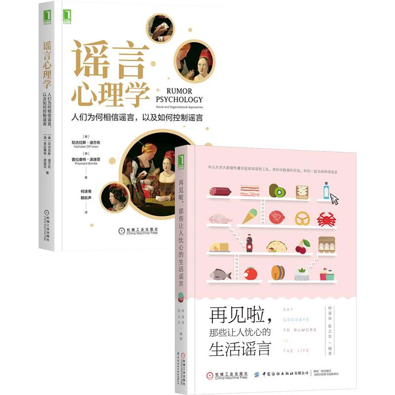 [醉染正版]8082096|谣言心理学人们为何相信谣言以及如何控制谣言+再见啦那些让人忧心的生活谣言 2册套装书高清大图