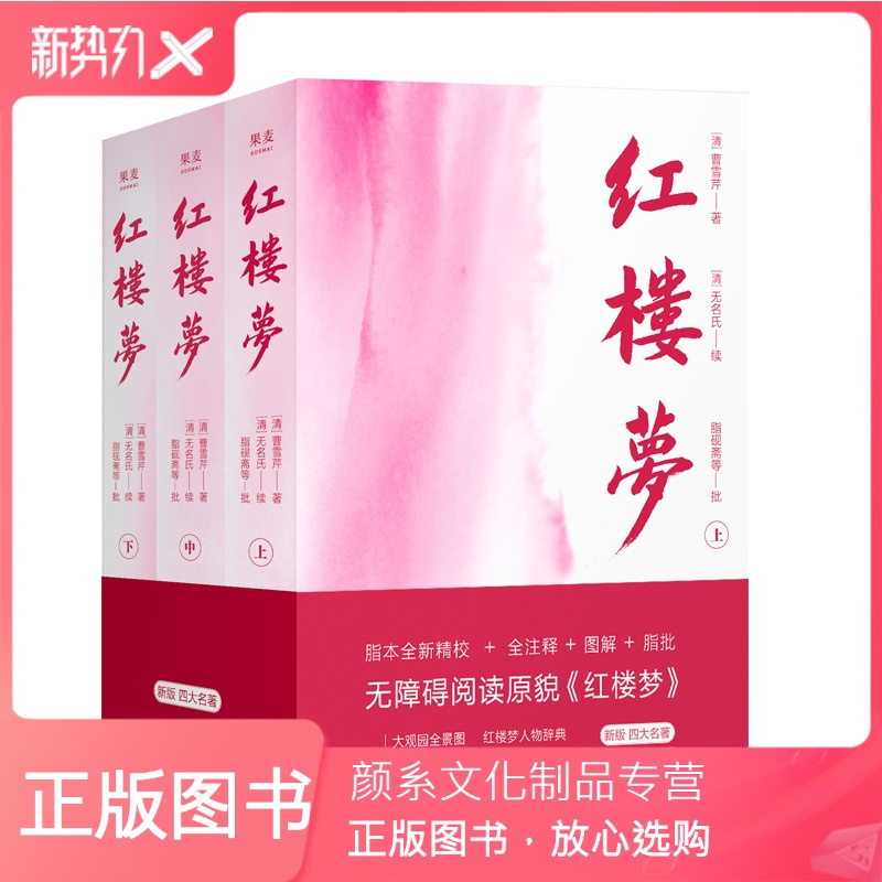 颜系图书 赠大观园全景图 曹雪芹画册 书签 红楼梦 上中下 原著正版全3册青春版全注解中国古典r1f签画画 曹雪芹著 摘要书评在线阅读 苏宁易购图书